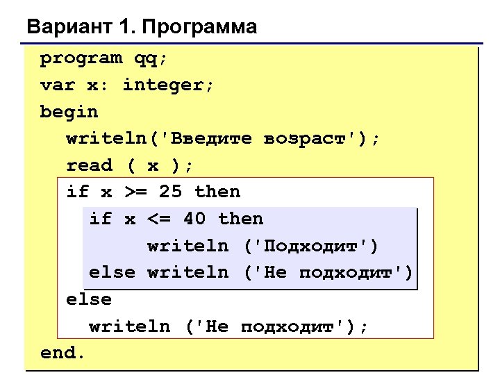 Вариант 1. Программа program qq; var x: integer; begin writeln('Введите возраст'); read ( x