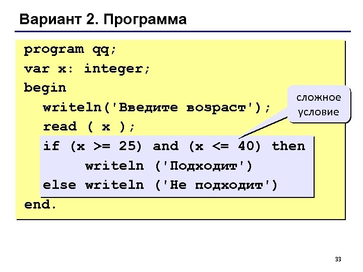 Вариант 2. Программа program qq; var x: integer; begin сложное writeln('Введите возраст'); условие read