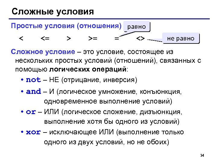 Сложные условия Простые условия (отношения) равно < <= > >= = <> не равно