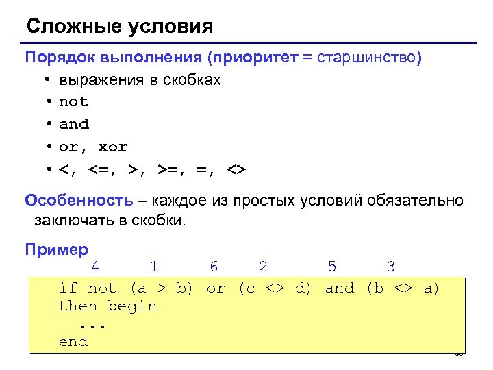 Сложные условия Порядок выполнения (приоритет = старшинство) • выражения в скобках • not •