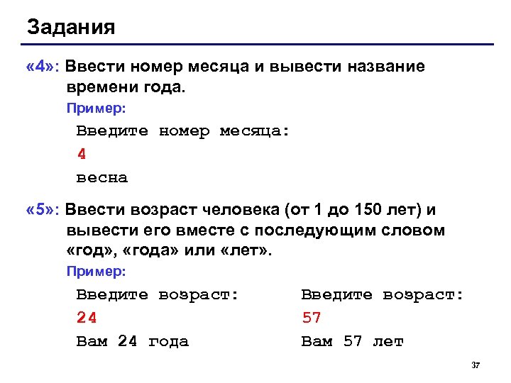 Задания « 4» : Ввести номер месяца и вывести название времени года. Пример: Введите