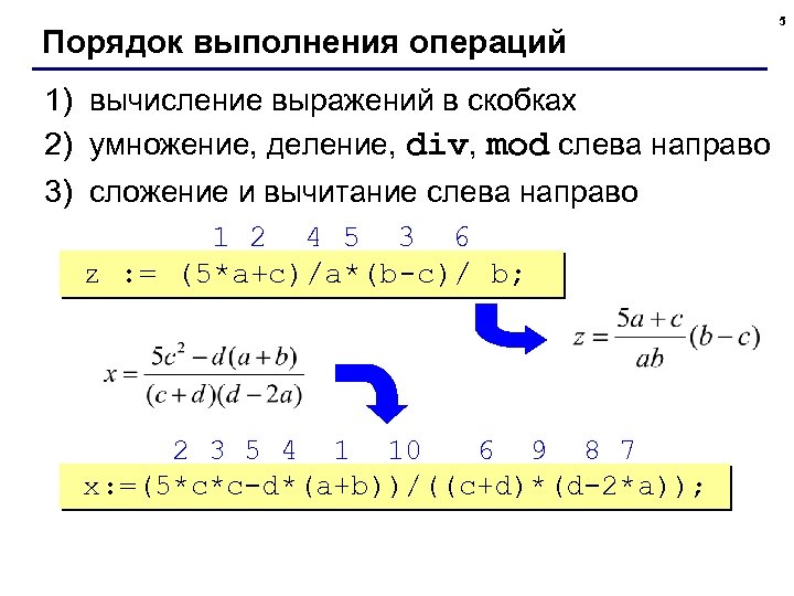 Порядок выполнения операций 1) вычисление выражений в скобках 2) умножение, деление, div, mod слева