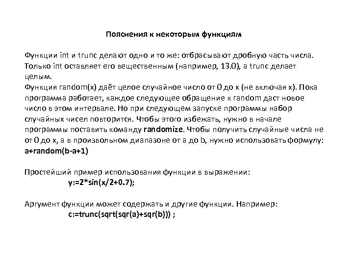 Пояснения к некоторым функциям Функции int и trunc делают одно и то же: отбрасывают