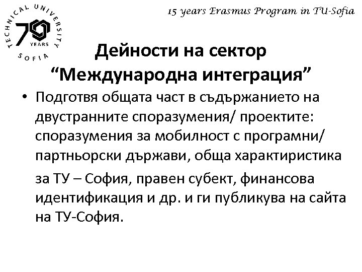 15 years Erasmus Program in TU-Sofia Дейности на сектор “Международна интеграция” • Подготвя общата