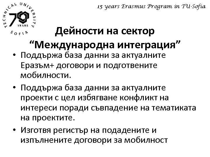 15 years Erasmus Program in TU-Sofia Дейности на сектор “Международна интеграция” • Поддържа база