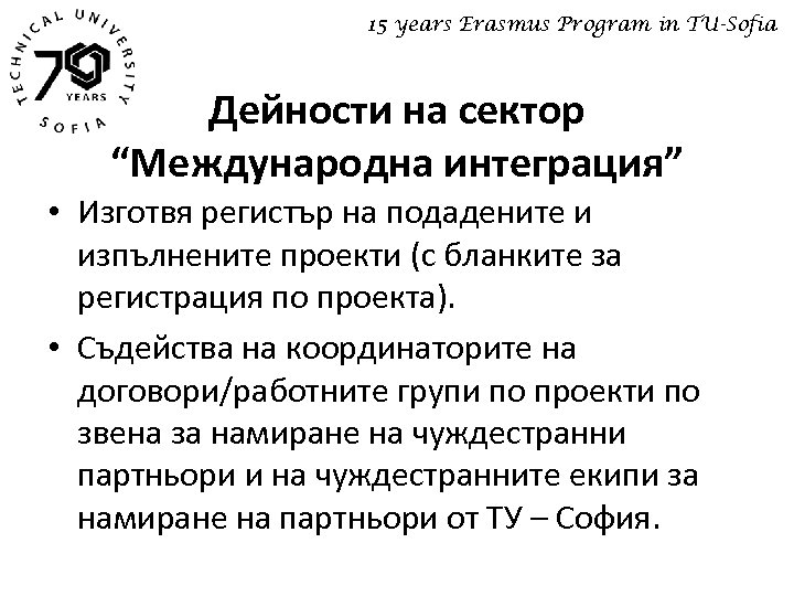 15 years Erasmus Program in TU-Sofia Дейности на сектор “Международна интеграция” • Изготвя регистър