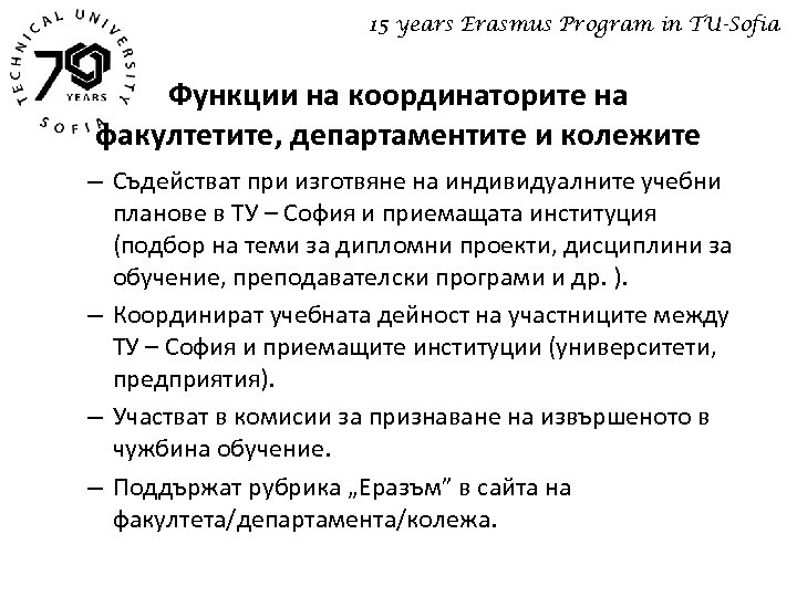 15 years Erasmus Program in TU-Sofia Функции на координаторите на факултетите, департаментите и колежите