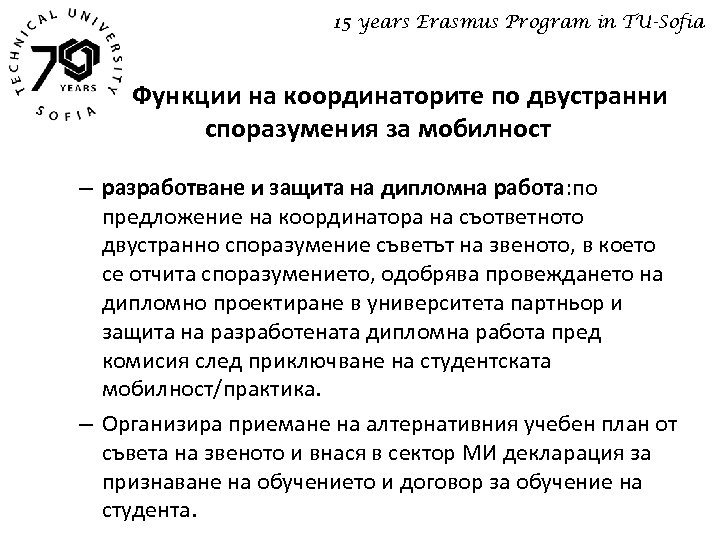 15 years Erasmus Program in TU-Sofia Функции на координаторите по двустранни споразумения за мобилност