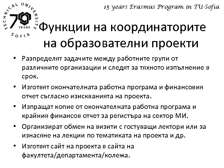 15 years Erasmus Program in TU-Sofia Функции на координаторите на образователни проекти • Разпределят