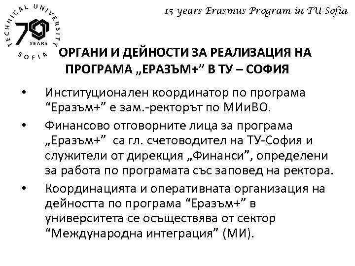 15 years Erasmus Program in TU-Sofia ОРГАНИ И ДЕЙНОСТИ ЗА РЕАЛИЗАЦИЯ НА ПРОГРАМА „ЕРАЗЪМ+”