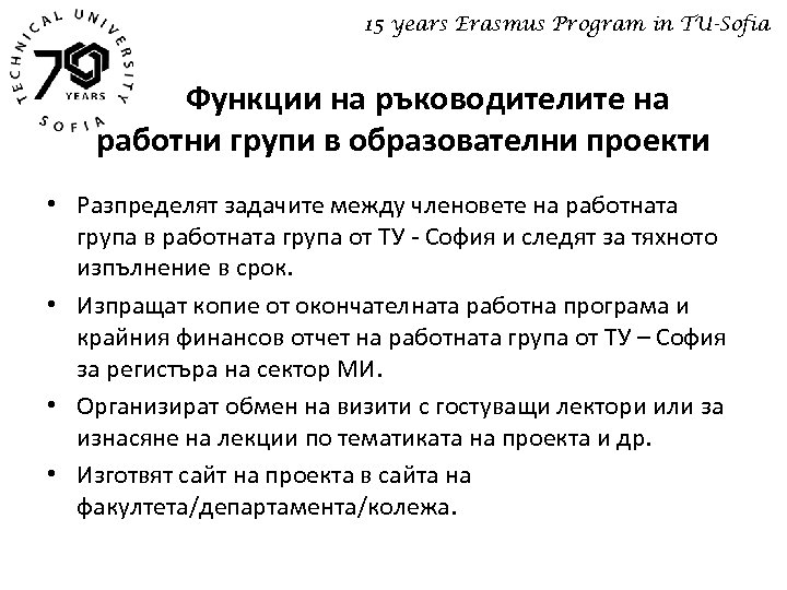 15 years Erasmus Program in TU-Sofia Функции на ръководителите на работни групи в образователни