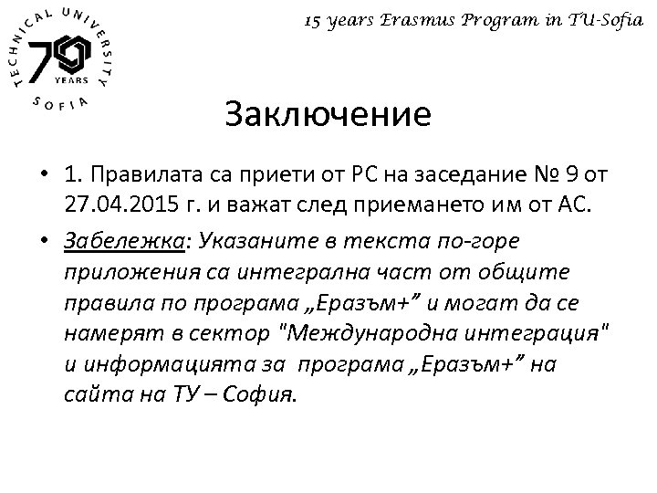 15 years Erasmus Program in TU-Sofia Заключение • 1. Правилата са приети от РС