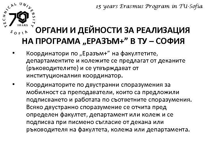 15 years Erasmus Program in TU-Sofia ОРГАНИ И ДЕЙНОСТИ ЗА РЕАЛИЗАЦИЯ НА ПРОГРАМА „ЕРАЗЪМ+”