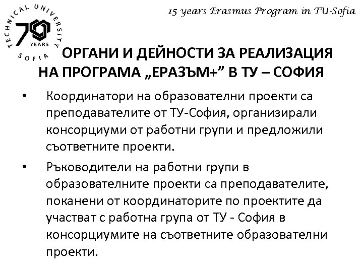 15 years Erasmus Program in TU-Sofia ОРГАНИ И ДЕЙНОСТИ ЗА РЕАЛИЗАЦИЯ НА ПРОГРАМА „ЕРАЗЪМ+”