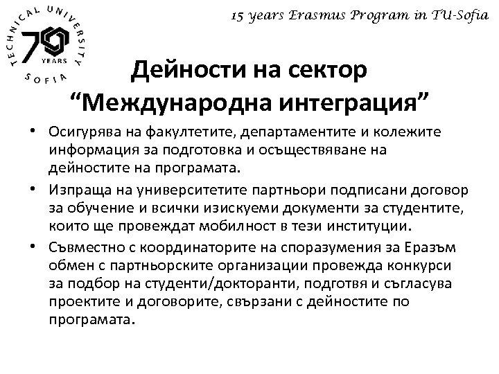 15 years Erasmus Program in TU-Sofia Дейности на сектор “Международна интеграция” • Осигурява на