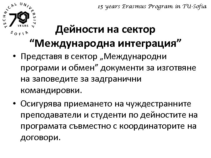15 years Erasmus Program in TU-Sofia Дейности на сектор “Международна интеграция” • Представя в