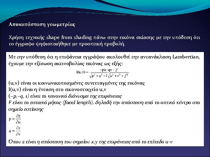 Αποκατάσταση γεωμετρίας Χρήση τεχνικής shape from shading πάνω στην εικόνα σκίασης με την υπόδεση