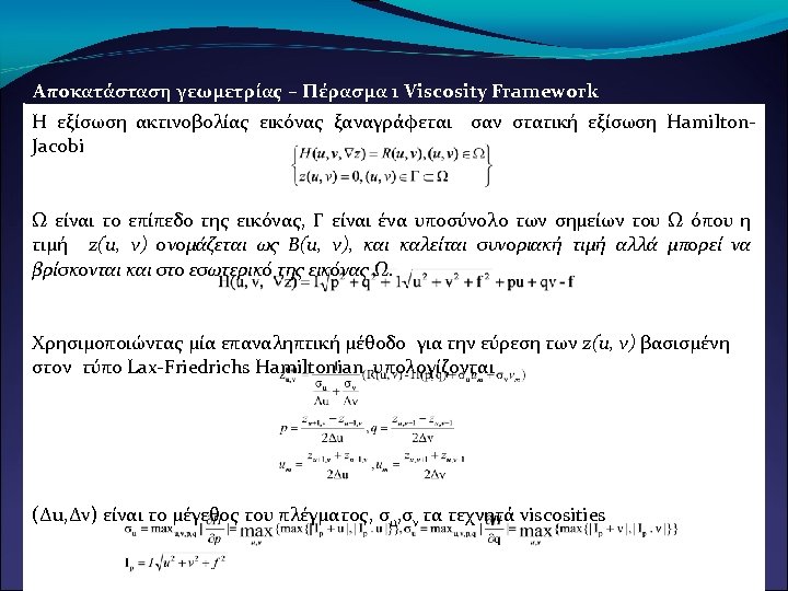 Αποκατάσταση γεωμετρίας – Πέρασμα 1 Viscosity Framework Η εξίσωση ακτινοβολίας εικόνας ξαναγράφεται σαν στατική