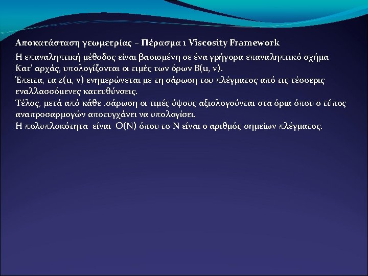 Αποκατάσταση γεωμετρίας – Πέρασμα 1 Viscosity Framework Η επαναληπτική μέθοδος είναι βασισμένη σε ένα