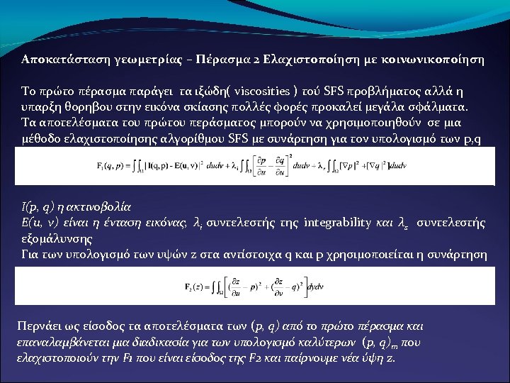 Αποκατάσταση γεωμετρίας – Πέρασμα 2 Ελαχιστοποίηση με κοινωνικοποίηση Το πρώτο πέρασμα παράγει τα ιξώδη(