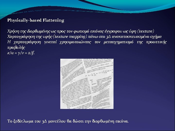 Physically-based Flattening Χρήση της διορθωμένης ως προς τον φωτισμό εικόνας έγγραφου ως ύφη (texture)