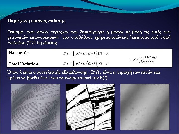 Παράγωγη εικόνας σκίασης Γέμισμα των κενών περιοχών που δημιούργησε η μάσκα με βάση τις