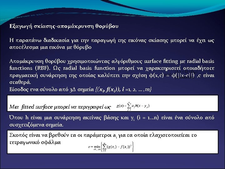 Εξαγωγή σκίασης-απομάκρυνση θορύβου Η παραπάνω διαδικασία για την παραγωγή της εικόνας σκίασης μπορεί να