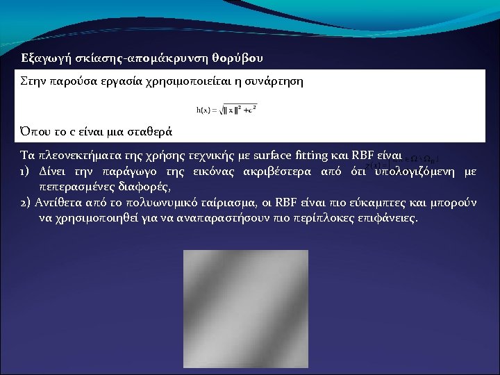 Εξαγωγή σκίασης-απομάκρυνση θορύβου Στην παρούσα εργασία χρησιμοποιείται η συνάρτηση Όπου το c είναι μια