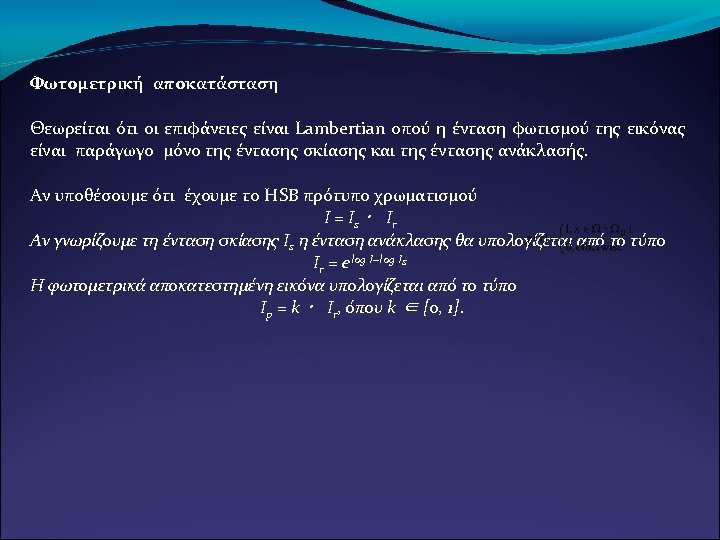 Φωτομετρική αποκατάσταση Θεωρείται ότι οι επιφάνειες είναι Lambertian οπού η ένταση φωτισμού της εικόνας