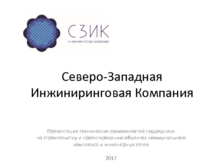 Северо-Западная Инжиниринговая Компания Презентация технических возможностей подрядчика по строительству и проектированию объектов коммунального комплекса