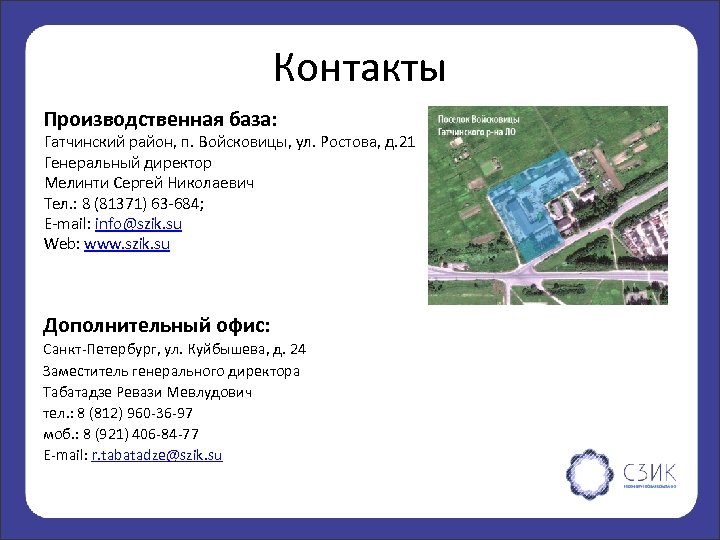 Контакты Производственная база: Гатчинский район, п. Войсковицы, ул. Ростова, д. 21 Генеральный директор Мелинти