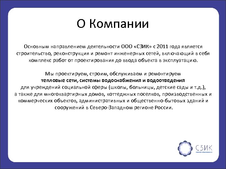 О Компании Основным направлением деятельности ООО «СЗИК» с 2011 года является строительство, реконструкция и