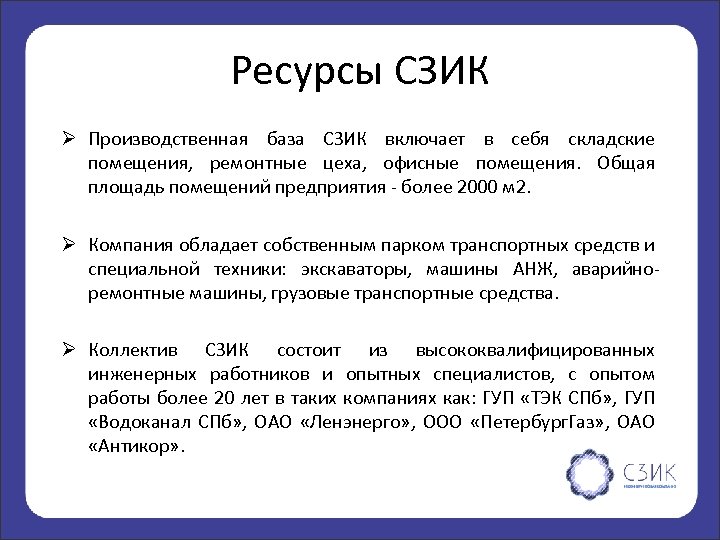 Ресурсы СЗИК Ø Производственная база СЗИК включает в себя складские помещения, ремонтные цеха, офисные