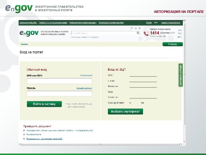 ЭЛЕКТРОННОЕ ПРАВИТЕЛЬСТВО И ЭЛЕКТРОННЫЕ УСЛУГИ АВТОРИЗАЦИЯ НА ПОРТАЛЕ 