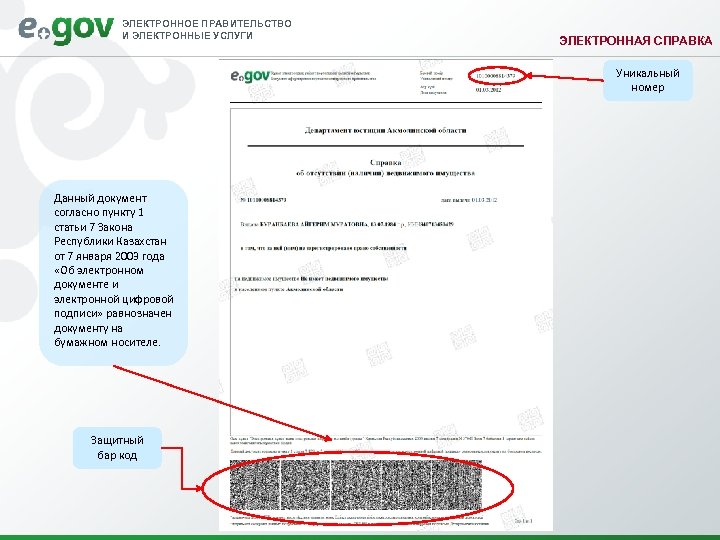 ЭЛЕКТРОННОЕ ПРАВИТЕЛЬСТВО И ЭЛЕКТРОННЫЕ УСЛУГИ ЭЛЕКТРОННАЯ СПРАВКА Уникальный номер Данный документ согласно пункту 1