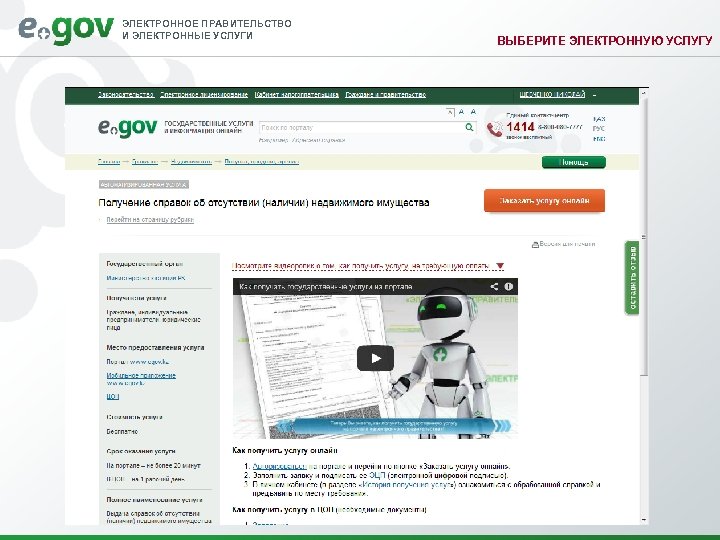 ЭЛЕКТРОННОЕ ПРАВИТЕЛЬСТВО И ЭЛЕКТРОННЫЕ УСЛУГИ ВЫБЕРИТЕ ЭЛЕКТРОННУЮ УСЛУГУ 