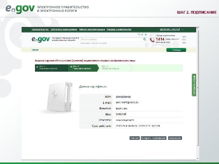 ЭЛЕКТРОННОЕ ПРАВИТЕЛЬСТВО И ЭЛЕКТРОННЫЕ УСЛУГИ ШАГ 2. ПОДПИСАНИЕ 