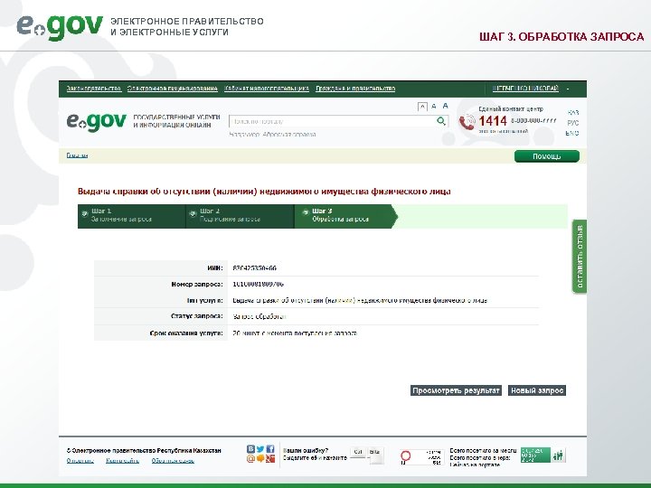 ЭЛЕКТРОННОЕ ПРАВИТЕЛЬСТВО И ЭЛЕКТРОННЫЕ УСЛУГИ ШАГ 3. ОБРАБОТКА ЗАПРОСА 