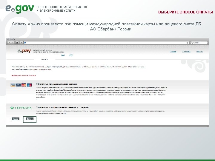 ЭЛЕКТРОННОЕ ПРАВИТЕЛЬСТВО И ЭЛЕКТРОННЫЕ УСЛУГИ ВЫБЕРИТЕ СПОСОБ ОПЛАТЫ Оплату можно произвести при помощи международной