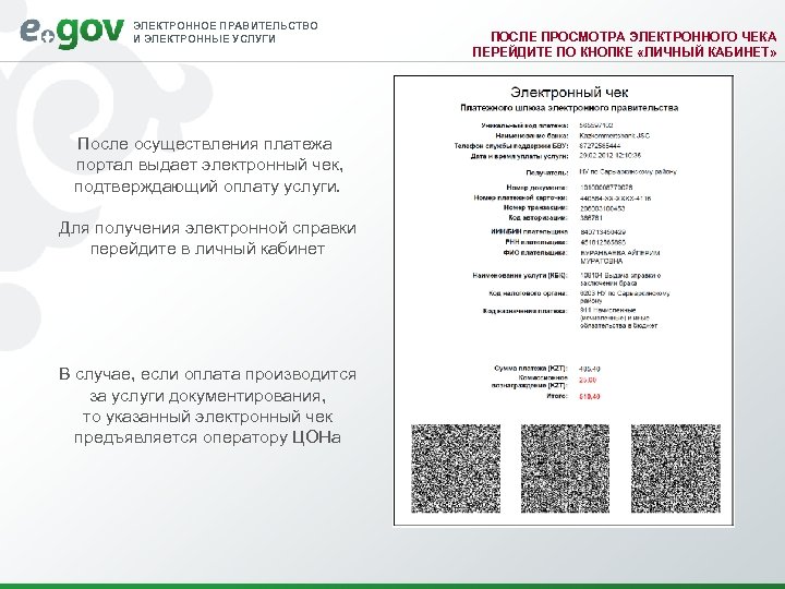 ЭЛЕКТРОННОЕ ПРАВИТЕЛЬСТВО И ЭЛЕКТРОННЫЕ УСЛУГИ После осуществления платежа портал выдает электронный чек, подтверждающий оплату