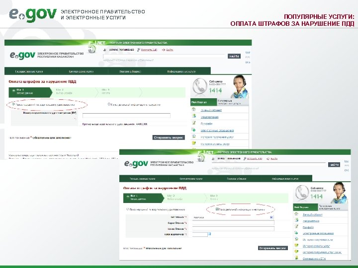 ЭЛЕКТРОННОЕ ПРАВИТЕЛЬСТВО И ЭЛЕКТРОННЫЕ УСЛУГИ ПОПУЛЯРНЫЕ УСЛУГИ: ОПЛАТА ШТРАФОВ ЗА НАРУШЕНИЕ ПДД 