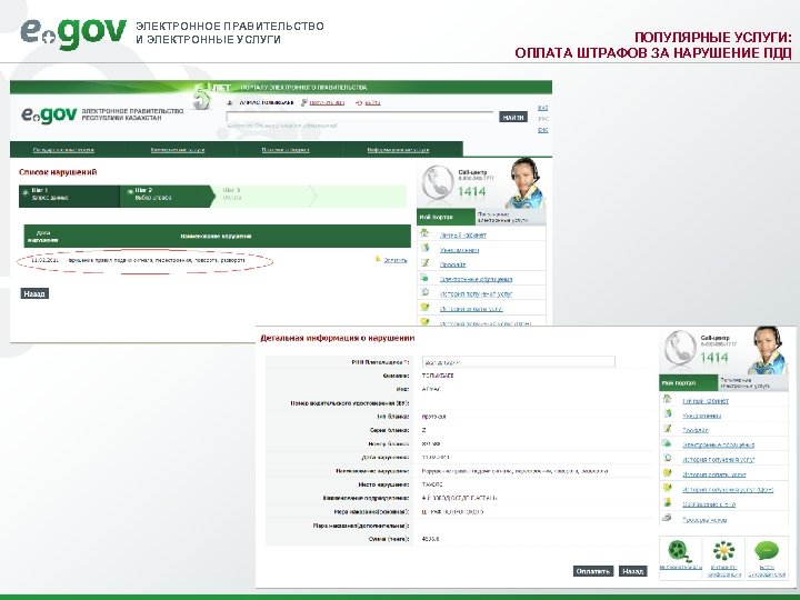ЭЛЕКТРОННОЕ ПРАВИТЕЛЬСТВО И ЭЛЕКТРОННЫЕ УСЛУГИ ПОПУЛЯРНЫЕ УСЛУГИ: ОПЛАТА ШТРАФОВ ЗА НАРУШЕНИЕ ПДД 