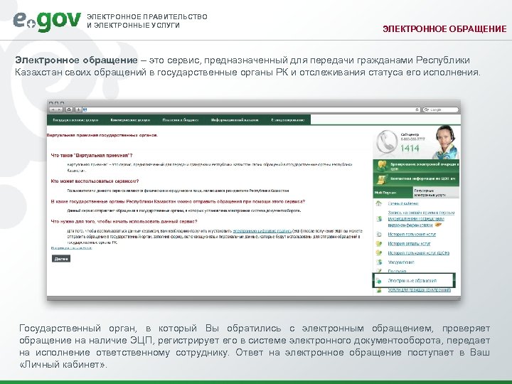 ЭЛЕКТРОННОЕ ПРАВИТЕЛЬСТВО И ЭЛЕКТРОННЫЕ УСЛУГИ ЭЛЕКТРОННОЕ ОБРАЩЕНИЕ Электронное обращение – это сервис, предназначенный для