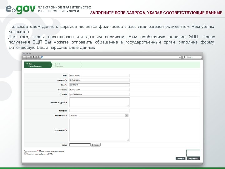 ЭЛЕКТРОННОЕ ПРАВИТЕЛЬСТВО И ЭЛЕКТРОННЫЕ УСЛУГИ ЗАПОЛНИТЕ ПОЛЯ ЗАПРОСА, УКАЗАВ СООТВЕТСТВУЮЩИЕ ДАННЫЕ Пользователем данного сервиса