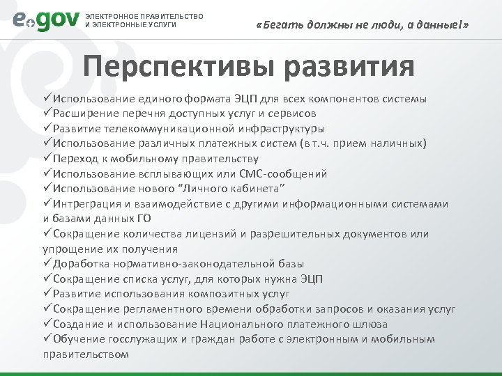 ЭЛЕКТРОННОЕ ПРАВИТЕЛЬСТВО И ЭЛЕКТРОННЫЕ УСЛУГИ «Бегать должны не люди, а данные!» Перспективы развития üИспользование