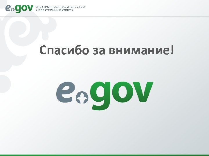 ЭЛЕКТРОННОЕ ПРАВИТЕЛЬСТВО И ЭЛЕКТРОННЫЕ УСЛУГИ Спасибо за внимание! 