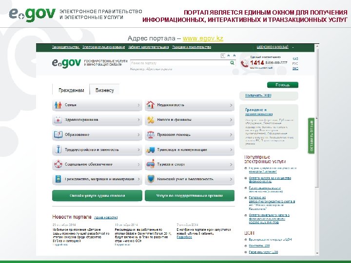 ЭЛЕКТРОННОЕ ПРАВИТЕЛЬСТВО И ЭЛЕКТРОННЫЕ УСЛУГИ ПОРТАЛ ЯВЛЯЕТСЯ ЕДИНЫМ ОКНОМ ДЛЯ ПОЛУЧЕНИЯ ИНФОРМАЦИОННЫХ, ИНТЕРАКТИВНЫХ И
