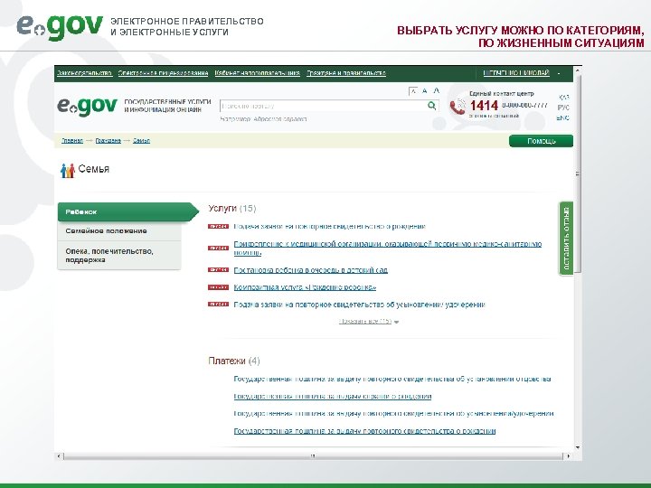ЭЛЕКТРОННОЕ ПРАВИТЕЛЬСТВО И ЭЛЕКТРОННЫЕ УСЛУГИ ВЫБРАТЬ УСЛУГУ МОЖНО ПО КАТЕГОРИЯМ, ПО ЖИЗНЕННЫМ СИТУАЦИЯМ 