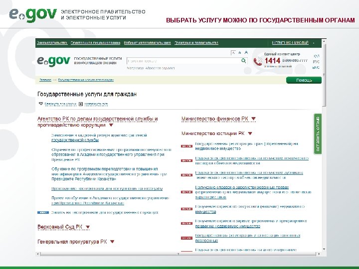 ЭЛЕКТРОННОЕ ПРАВИТЕЛЬСТВО И ЭЛЕКТРОННЫЕ УСЛУГИ ВЫБРАТЬ УСЛУГУ МОЖНО ПО ГОСУДАРСТВЕННЫМ ОРГАНАМ 