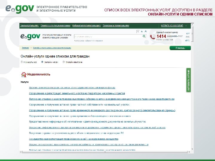 ЭЛЕКТРОННОЕ ПРАВИТЕЛЬСТВО И ЭЛЕКТРОННЫЕ УСЛУГИ СПИСОК ВСЕХ ЭЛЕКТРОННЫХ УСЛУГ ДОСТУПЕН В РАЗДЕЛЕ ОНЛАЙН-УСЛУГИ ОДНИМ